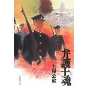 弁護士魂 [単行本]
