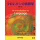 フロムキンの言語学 [単行本]