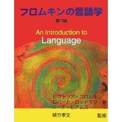 フロムキンの言語学 [単行本]