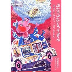 ぶたのぶたじろうさんは、みずうみへしゅっぱつしました。 [全集叢書]