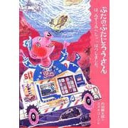 ぶたのぶたじろうさんは、みずうみへしゅっぱつしました。 [全集叢書]
