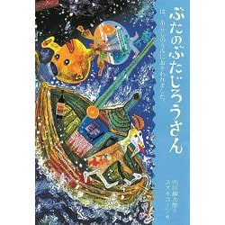 ぶたのぶたじろうさんは、あらしのうみにおそわれました。(ぶたのぶたじろうさん〈7〉) [全集叢書]