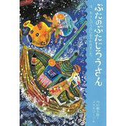 ぶたのぶたじろうさんは、あらしのうみにおそわれました。(ぶたのぶたじろうさん〈7〉) [全集叢書]