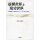 「虚構世界」と「現実世界」－「小説を読む」と「異文化コミュニケーションを学ぶ」を繋ぐ [単行本]