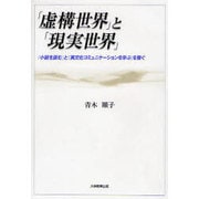 「虚構世界」と「現実世界」－「小説を読む」と「異文化コミュニケーションを学ぶ」を繋ぐ [単行本]