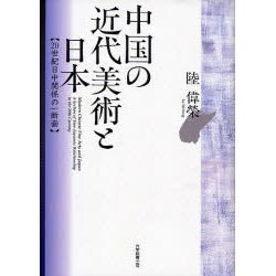 ヨドバシ.com - 中国の近代美術と日本－20世紀日中関係の一断面