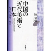 中国の近代美術と日本－20世紀日中関係の一断面 [単行本]