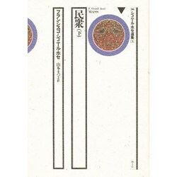 F.ショニール・ホセ選集 2－民衆 上（F.ショニール・ホセ選集） [全集叢書]