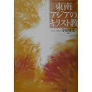 東南アジアのキリスト教 [単行本]