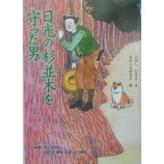 日光の杉並木を守った男 [単行本]