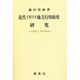 近代イギリス地方行財政史研究―中央対地方、都市対農村 [単行本]
