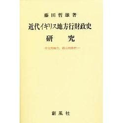 近代イギリス地方行財政史研究―中央対地方、都市対農村 [単行本]