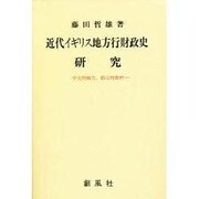 近代イギリス地方行財政史研究―中央対地方、都市対農村 [単行本]