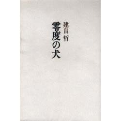 零度の犬 [単行本]