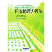 明日の授業が楽しくなる日本地理の授業 [単行本]