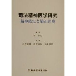 ヨドバシ.com - 司法精神医学研究―精神鑑定と矯正医療 [単行本] 通販