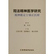司法精神医学研究―精神鑑定と矯正医療 [単行本]