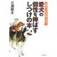 愛犬の個性を伸ばすしつけの本―笑顔のぶんだけ賢くなる! [単行本]