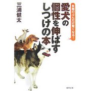 愛犬の個性を伸ばすしつけの本―笑顔のぶんだけ賢くなる! [単行本]