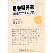 思春期外来面接のすすめかた [単行本]