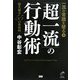 一流の常識を破る〈3〉「超一流」の行動術―壁を破る55の具体例 [単行本]