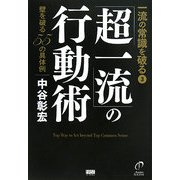 一流の常識を破る〈3〉「超一流」の行動術―壁を破る55の具体例 [単行本]