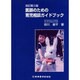 医師のための育児相談ガイドブック 改訂第3版 [単行本]