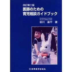 医師のための育児相談ガイドブック 改訂第3版 [単行本]