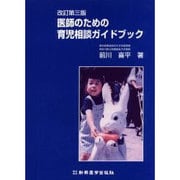 医師のための育児相談ガイドブック 改訂第3版 [単行本]
