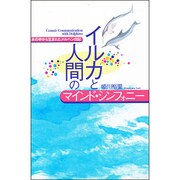 イルカと人間のマインド・シンフォニー―水の中から生まれたメルヘン日記 [単行本]