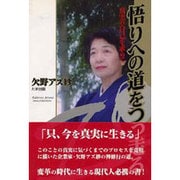 悟りへの道をつっ走る―真実の自己を求めて [単行本]