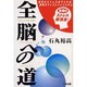 全脳への道 [単行本]
