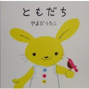 ともだち [絵本]