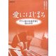 愛にはじまる―ダウン症の女流書家と母の20年 [単行本]