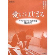 愛にはじまる―ダウン症の女流書家と母の20年 [単行本]