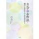 セレブなお作法―和のしきたりと大人のマナー [単行本]