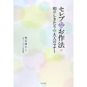 セレブなお作法―和のしきたりと大人のマナー [単行本]