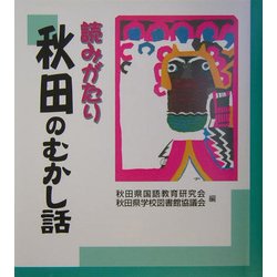 読みがたり 秋田のむかし話 [単行本]