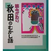 読みがたり 秋田のむかし話 [単行本]