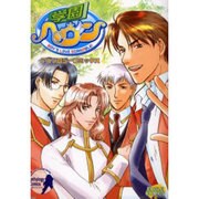 学園ヘヴンアンソロジーコミックス（EAGLE COMICS） [コミック]