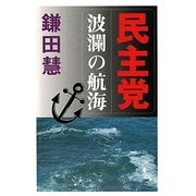 民主党波瀾の航海 [単行本]