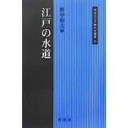 江戸の水道(同成社江戸時代史叢書) [全集叢書]