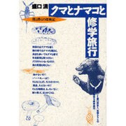 クマとナマコと修学旅行－僕と僕らの探検記 [単行本]