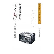 玉くしげ―美しい国のための提言 改訂版 (現代語訳本居宣長選集〈1〉) [新書]
