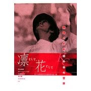 凛として、花として―舞踊の前衛、邦千谷の世界 [単行本]