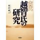 古代越智氏の研究(ソーシァル・リサーチ叢書) [単行本]