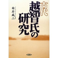 古代越智氏の研究(ソーシァル・リサーチ叢書) [単行本]