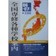 全国専修・各種学校案内〈'06-07年度版〉 [単行本]