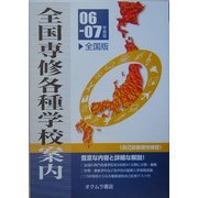 全国専修・各種学校案内〈'06-07年度版〉 [単行本]
