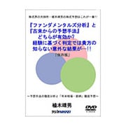 DVD>『ファンダメンタルズ分析』と『古来からの予想手法』ど（<DVD>）